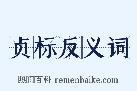 贞标反义词是什么意思的图片
